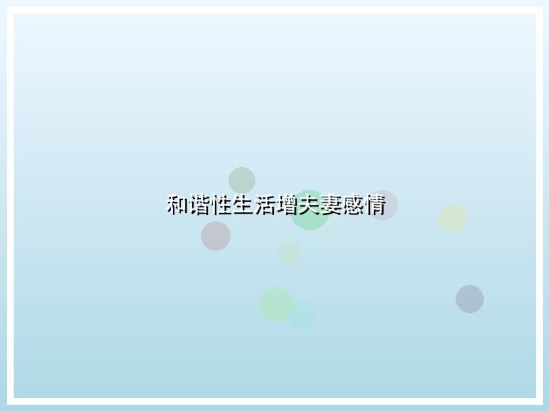 和谐性生活增夫妻感情