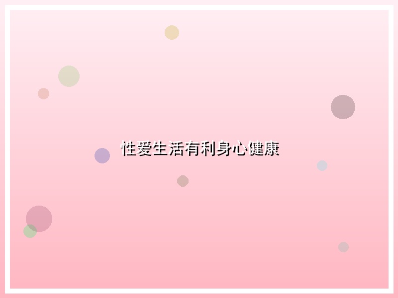 性爱生活有利身心健康