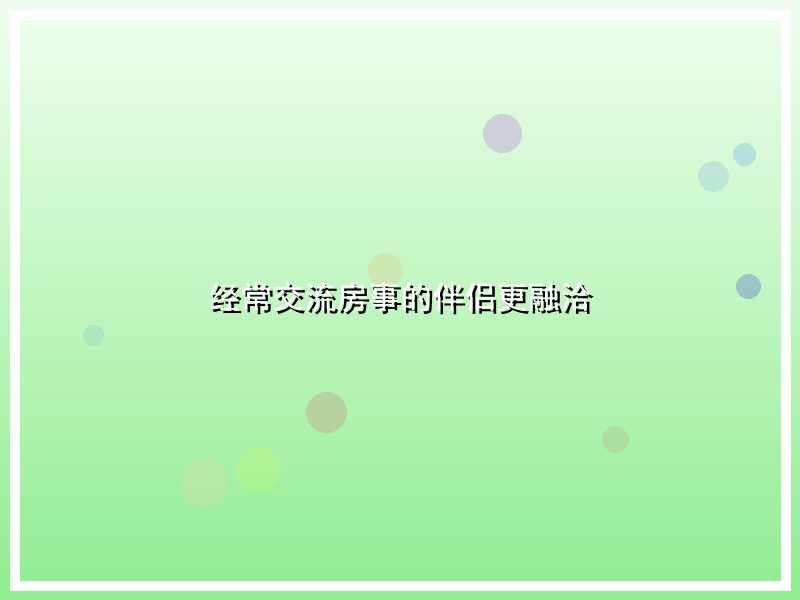 经常交流房事的伴侣更融洽