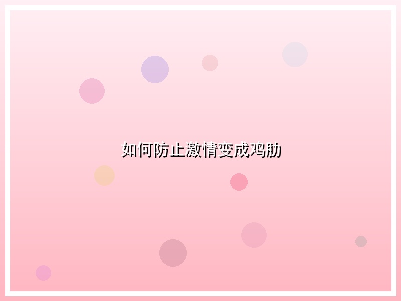 如何防止激情变成鸡肋