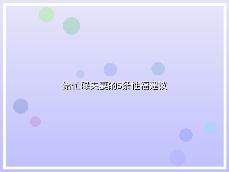给忙碌夫妻的5条性福建议