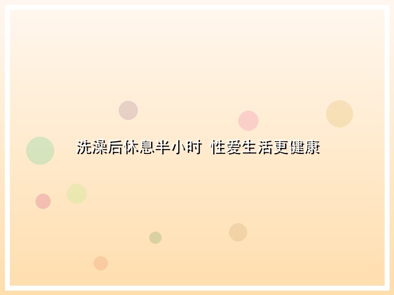 洗澡后休息半小时 性爱生活更健康