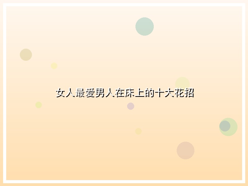 女人最爱男人在床上的十大花招