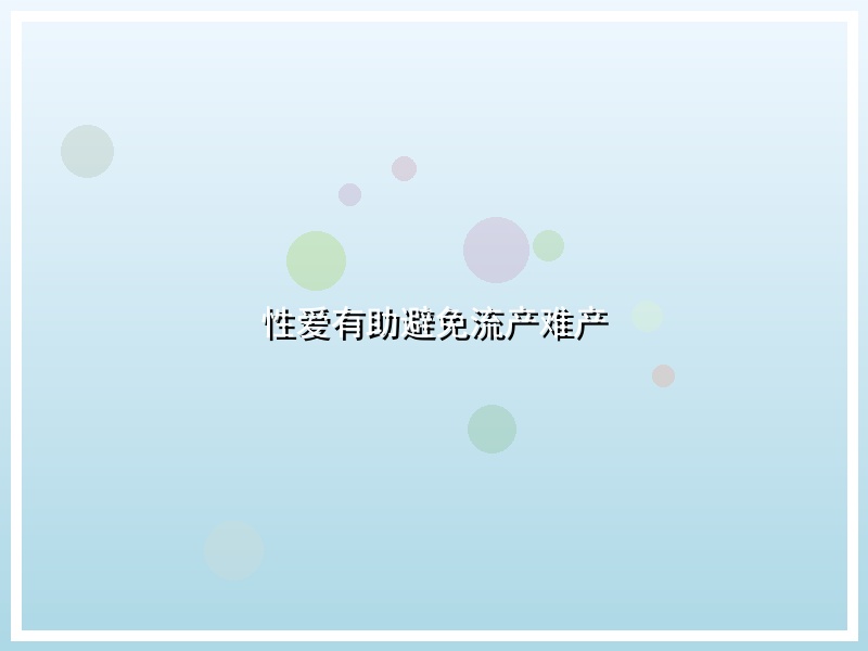 性爱有助避免流产难产