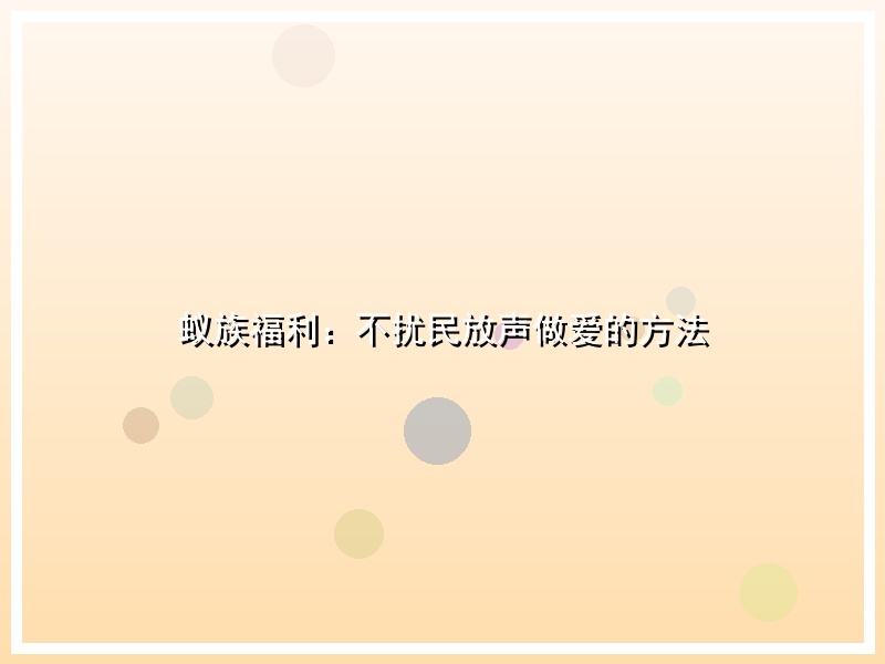 蚁族福利：不扰民放声做爱的方法