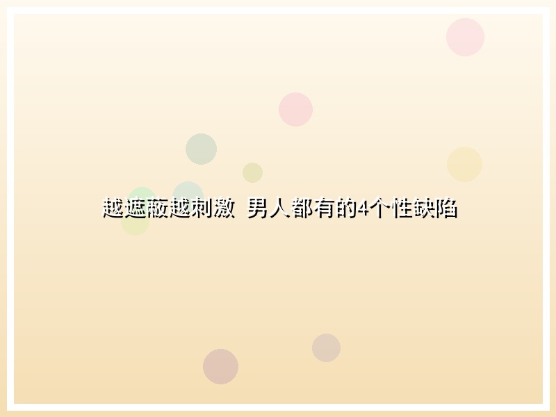 越遮蔽越刺激 男人都有的4个性缺陷
