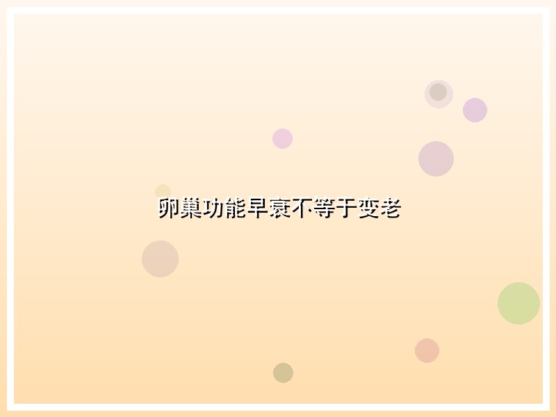 卵巢功能早衰不等于变老