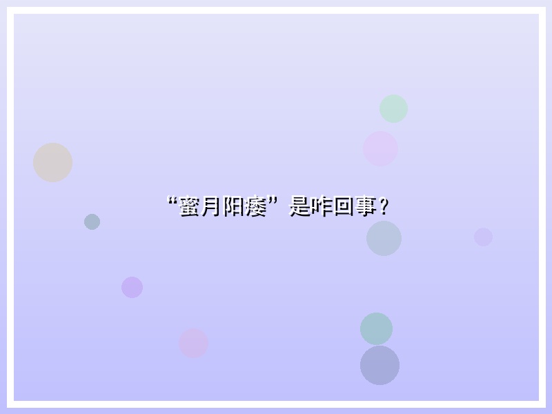“蜜月阳痿”是咋回事？