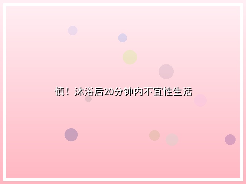 慎！沐浴后20分钟内不宜性生活