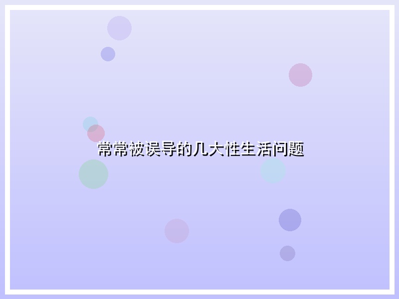 常常被误导的几大性生活问题