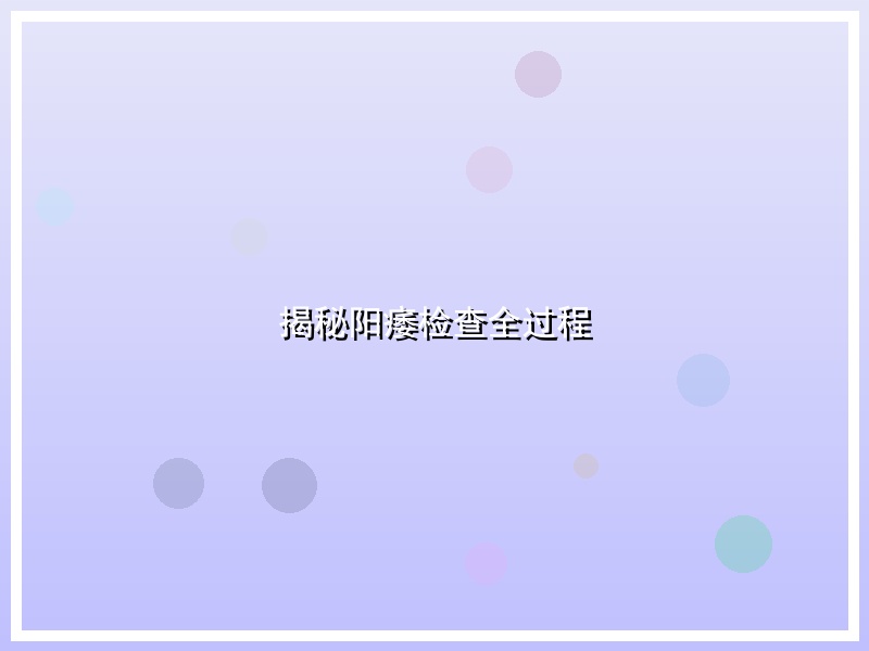 揭秘阳痿检查全过程