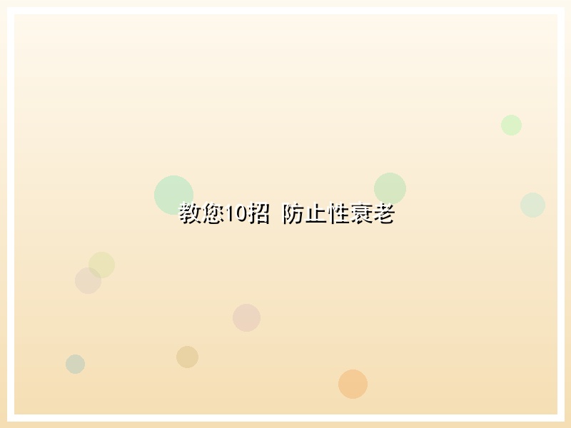教您10招 防止性衰老