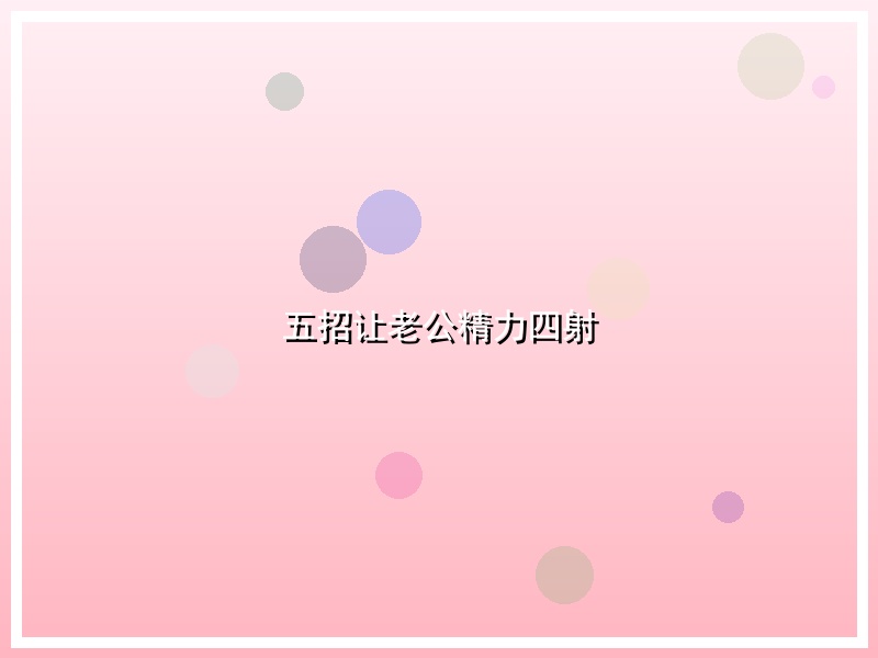 五招让老公精力四射