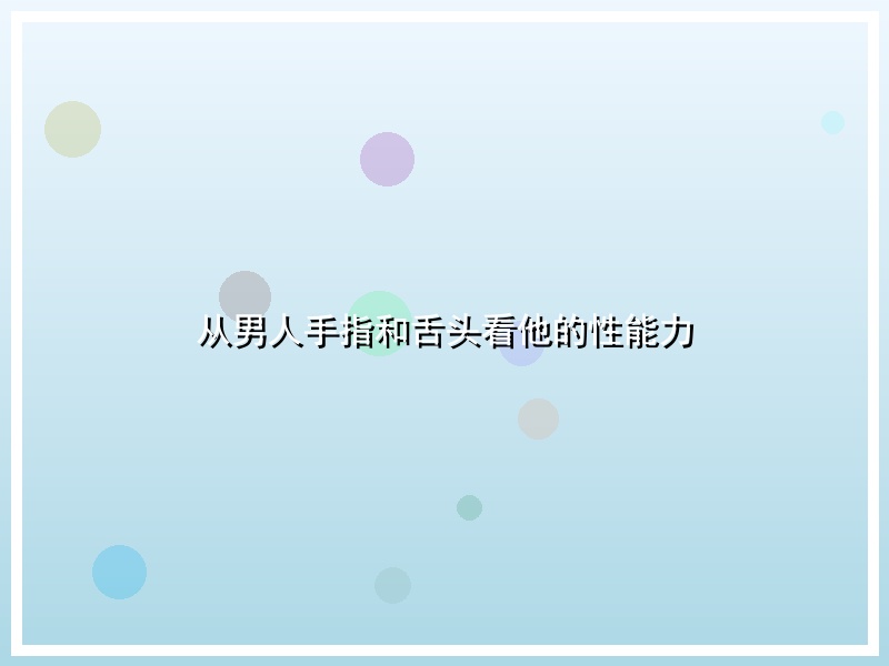 从男人手指和舌头看他的性能力