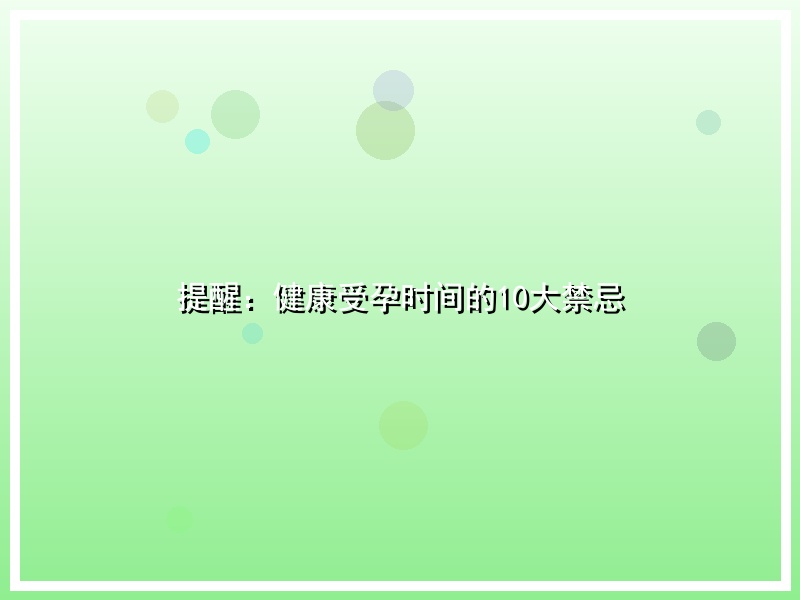 提醒：健康受孕时间的10大禁忌