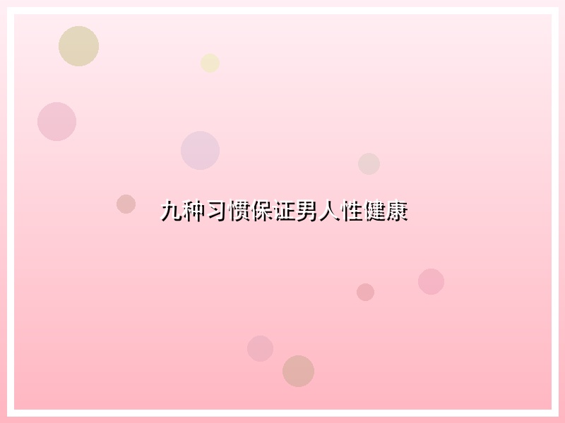 九种习惯保证男人性健康