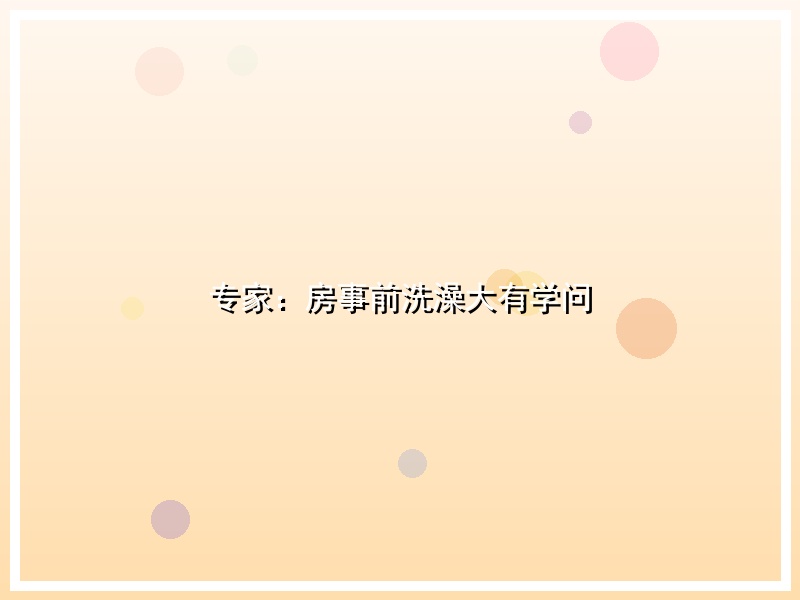 专家：房事前洗澡大有学问
