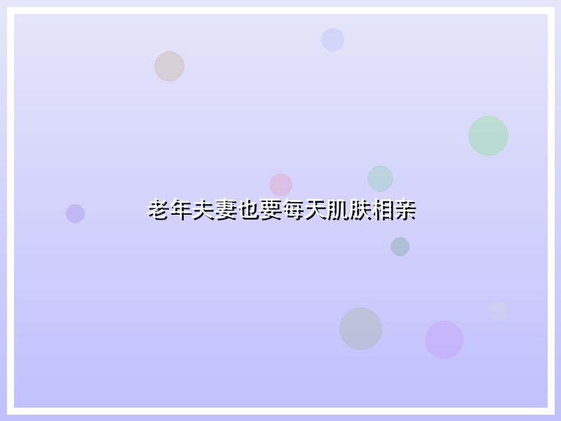 老年夫妻也要每天肌肤相亲