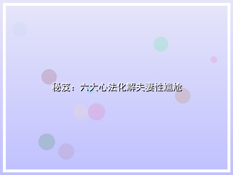 秘笈：六大心法化解夫妻性尴尬