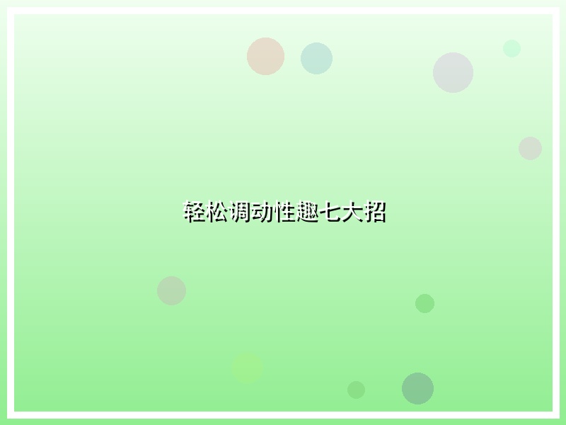 轻松调动性趣七大招