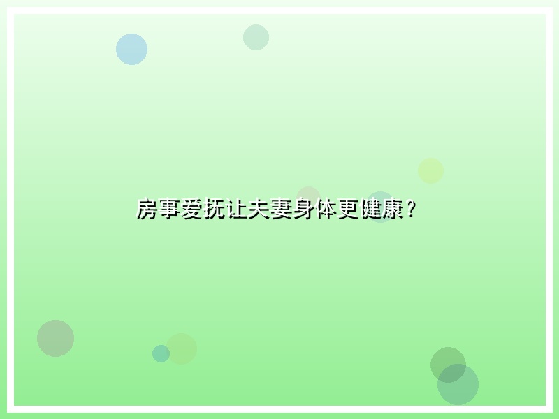 房事爱抚让夫妻身体更健康？