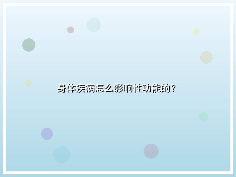 身体疾病怎么影响性功能的？