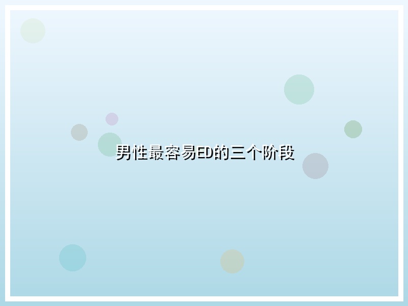 男性最容易ED的三个阶段
