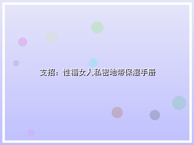 支招：性福女人私密地带保湿手册