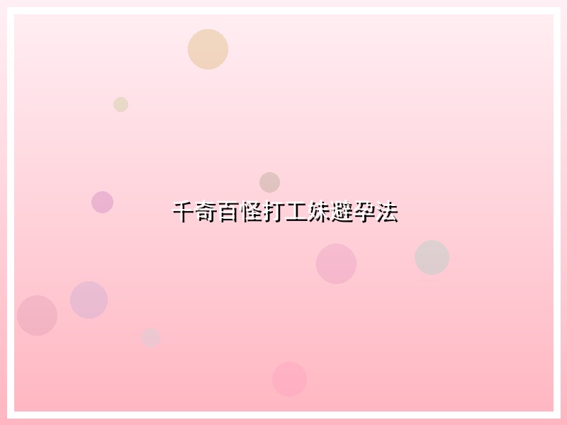 千奇百怪打工妹避孕法