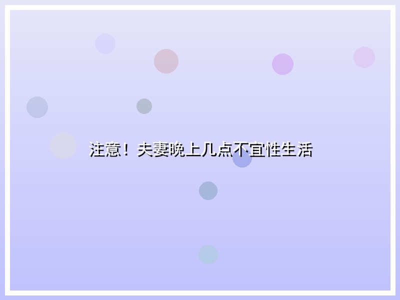 注意！夫妻晚上几点不宜性生活