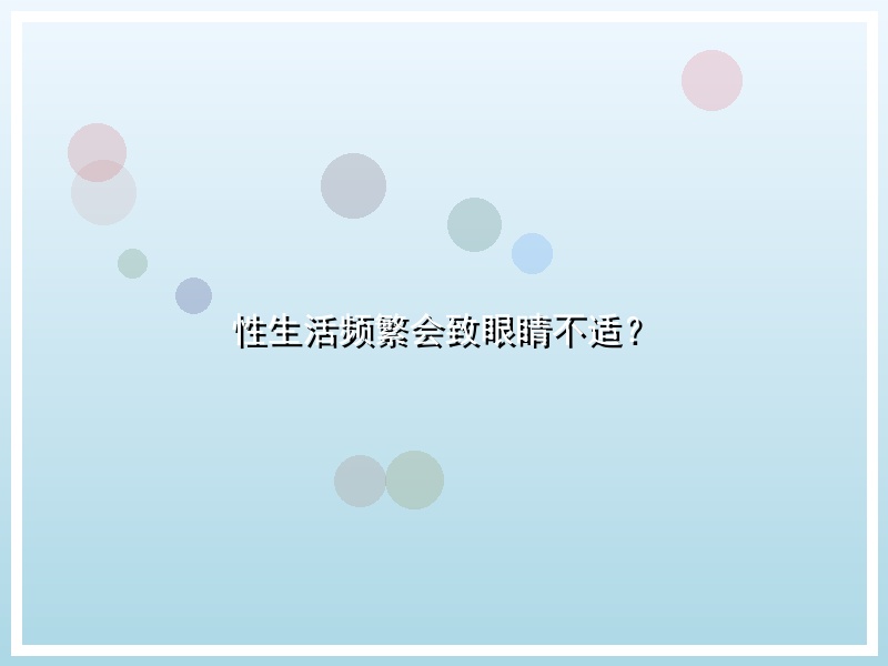 性生活频繁会致眼睛不适？