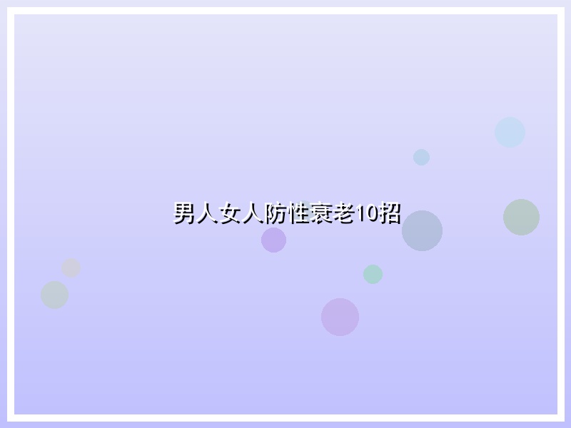 男人女人防性衰老10招