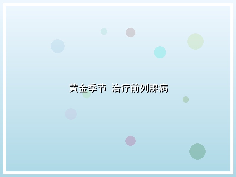 黄金季节 治疗前列腺病