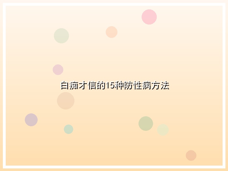 白痴才信的15种防性病方法