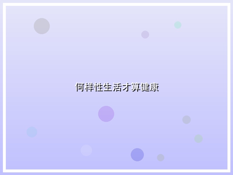何样性生活才算健康