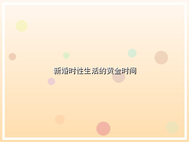 新婚时性生活的黄金时间