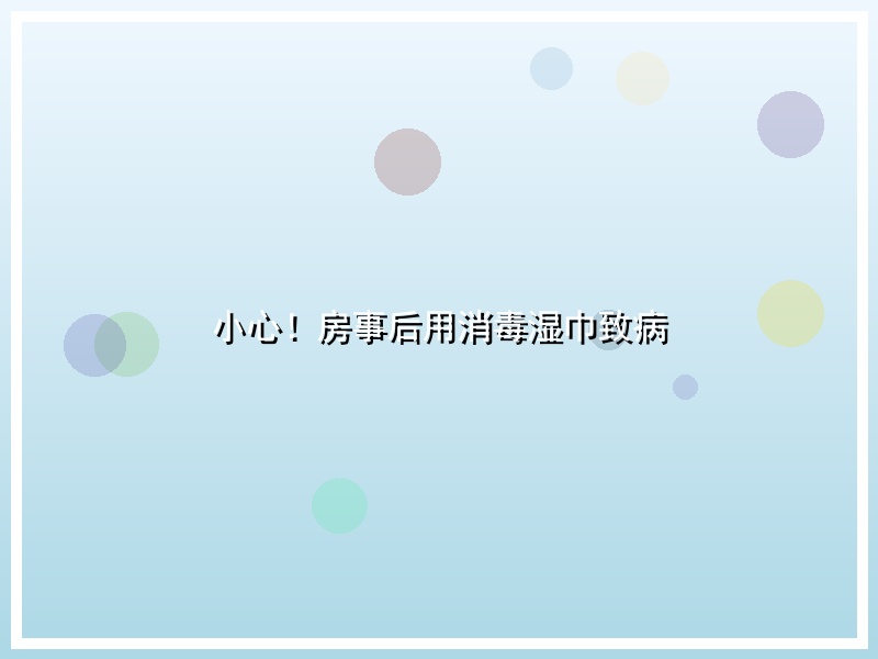 小心！房事后用消毒湿巾致病