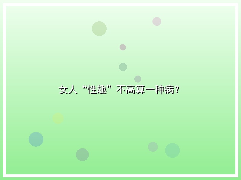 女人“性趣”不高算一种病？