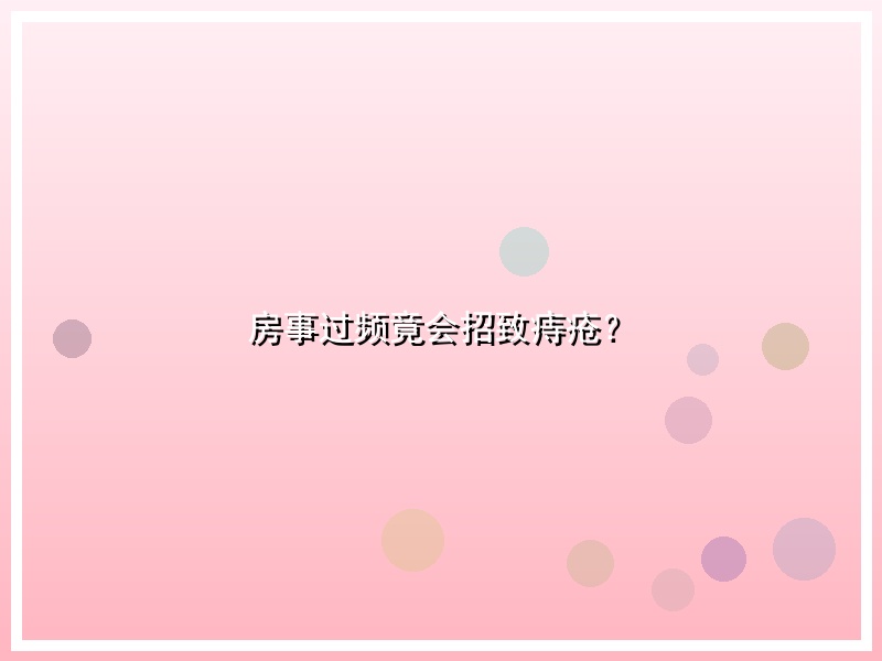 房事过频竟会招致痔疮？