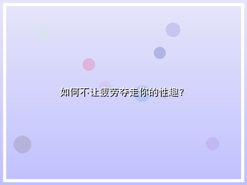 如何不让疲劳夺走你的性趣？