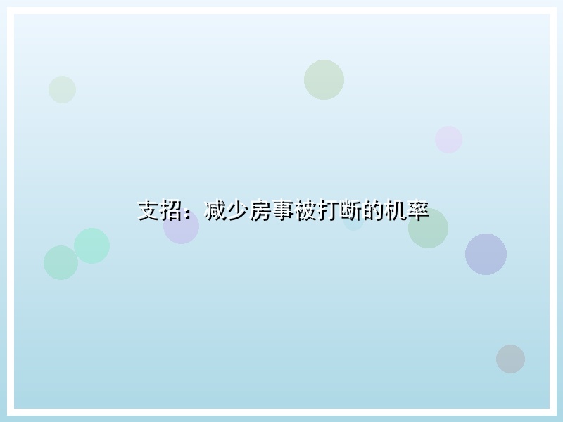 支招：减少房事被打断的机率