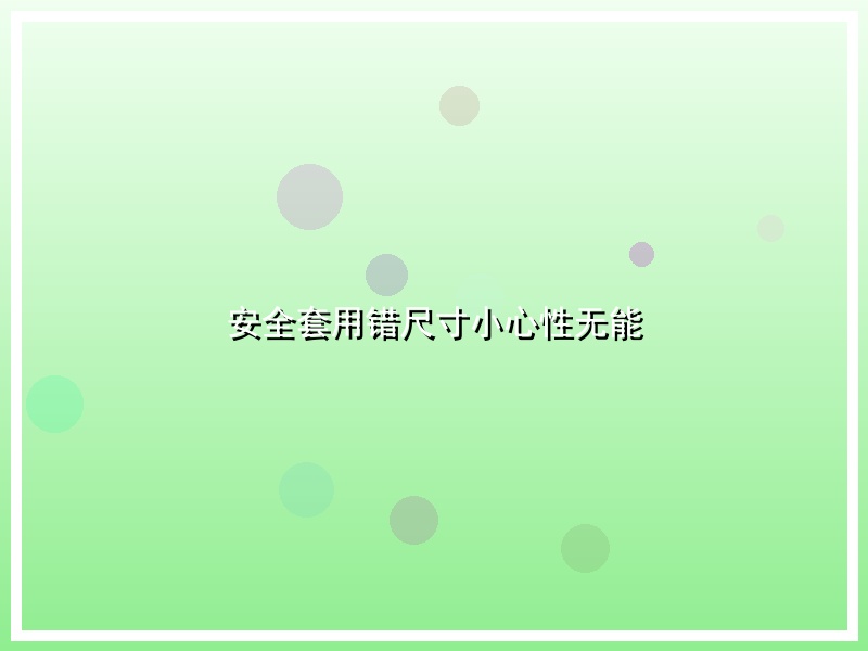 安全套用错尺寸小心性无能