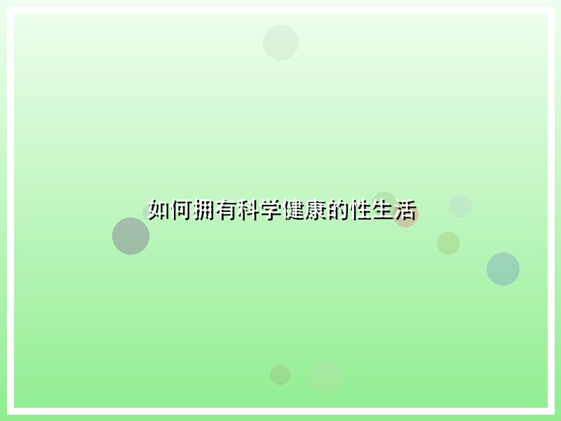 如何拥有科学健康的性生活