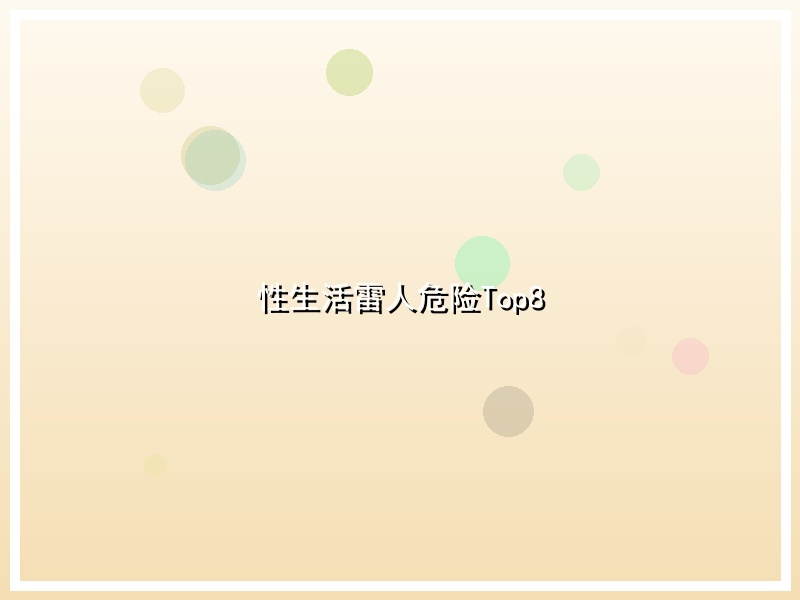 性生活雷人危险Top8