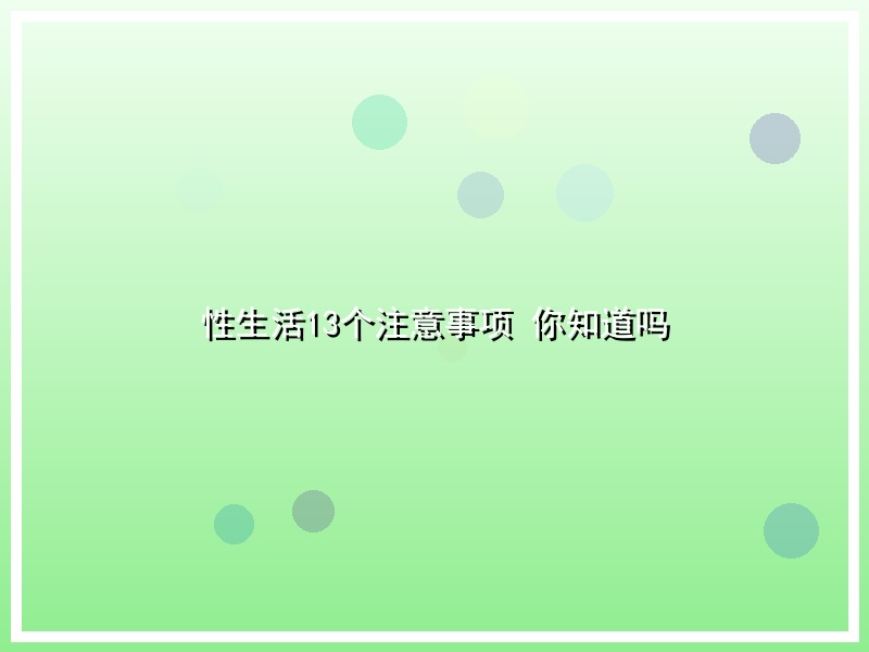 性生活13个注意事项 你知道吗