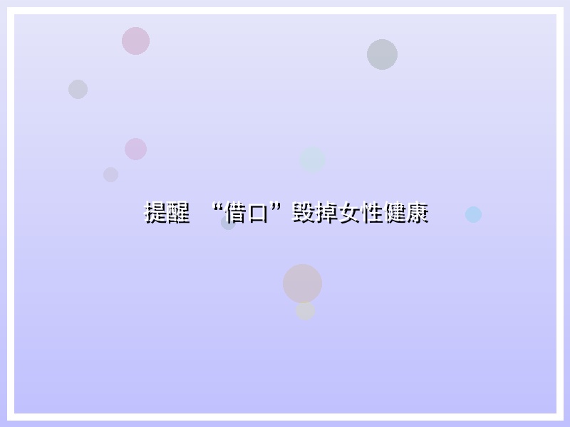 提醒 “借口”毁掉女性健康