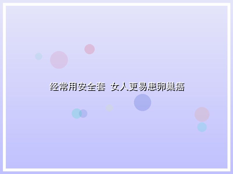 经常用安全套 女人更易患卵巢癌