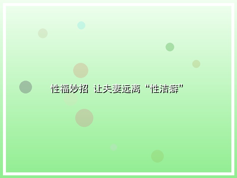性福妙招 让夫妻远离“性洁癖”