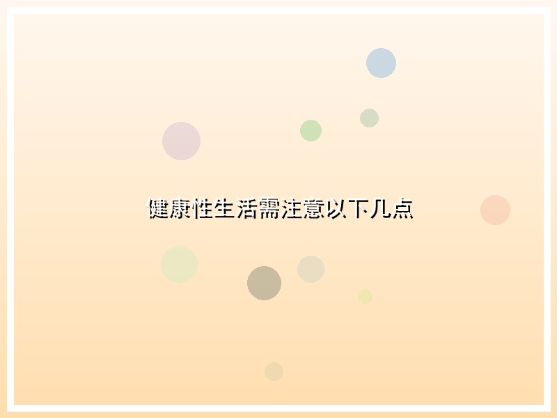 健康性生活需注意以下几点