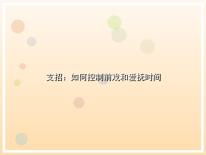 支招：如何控制前戏和爱抚时间